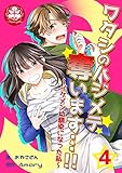 ワタシのハジメテ奪います…!!～イケメン幼馴染になった私～　4話 (アマリリスコミックス)