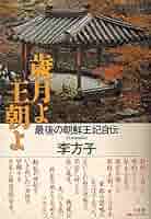 再値下げ❗️朝鮮後期 王位継承 研究　　李迎春　著 6171o2yUz3L._AC_SY200_QL15_.jpg