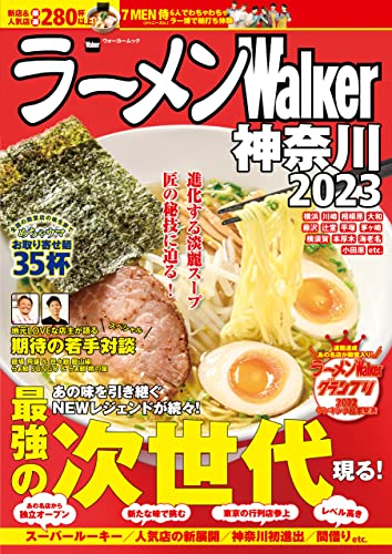 ラーメンWalker神奈川2023 ラーメンWalker2023 (ウォーカームック)
