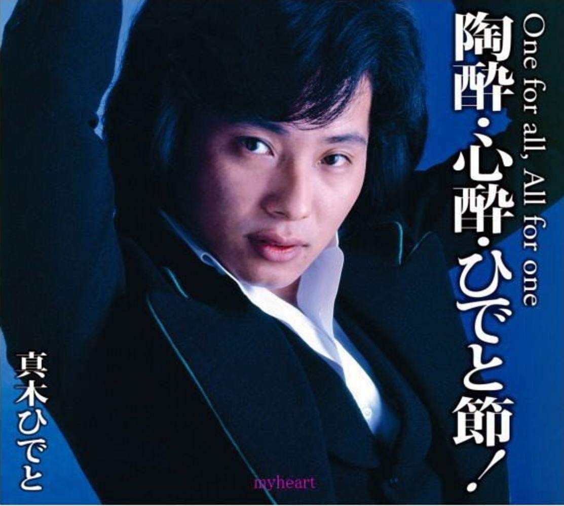 未開封の新品　陶酔・心酔・ひでと節！　真木ひでと　CD5枚組 Amazon.co.jp: 真木ひでと 陶酔 心酔 ひでと節 CD5枚組 DQCL
