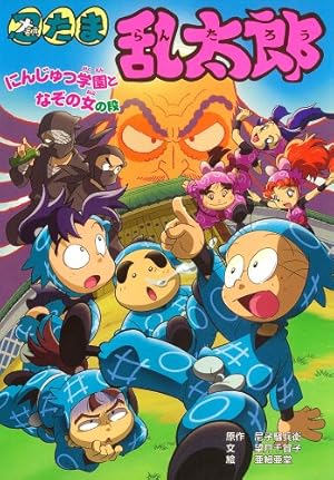 Amazon.co.jp: 忍たま乱太郎: コミック版 (忍術学園入学の段) : 尼子