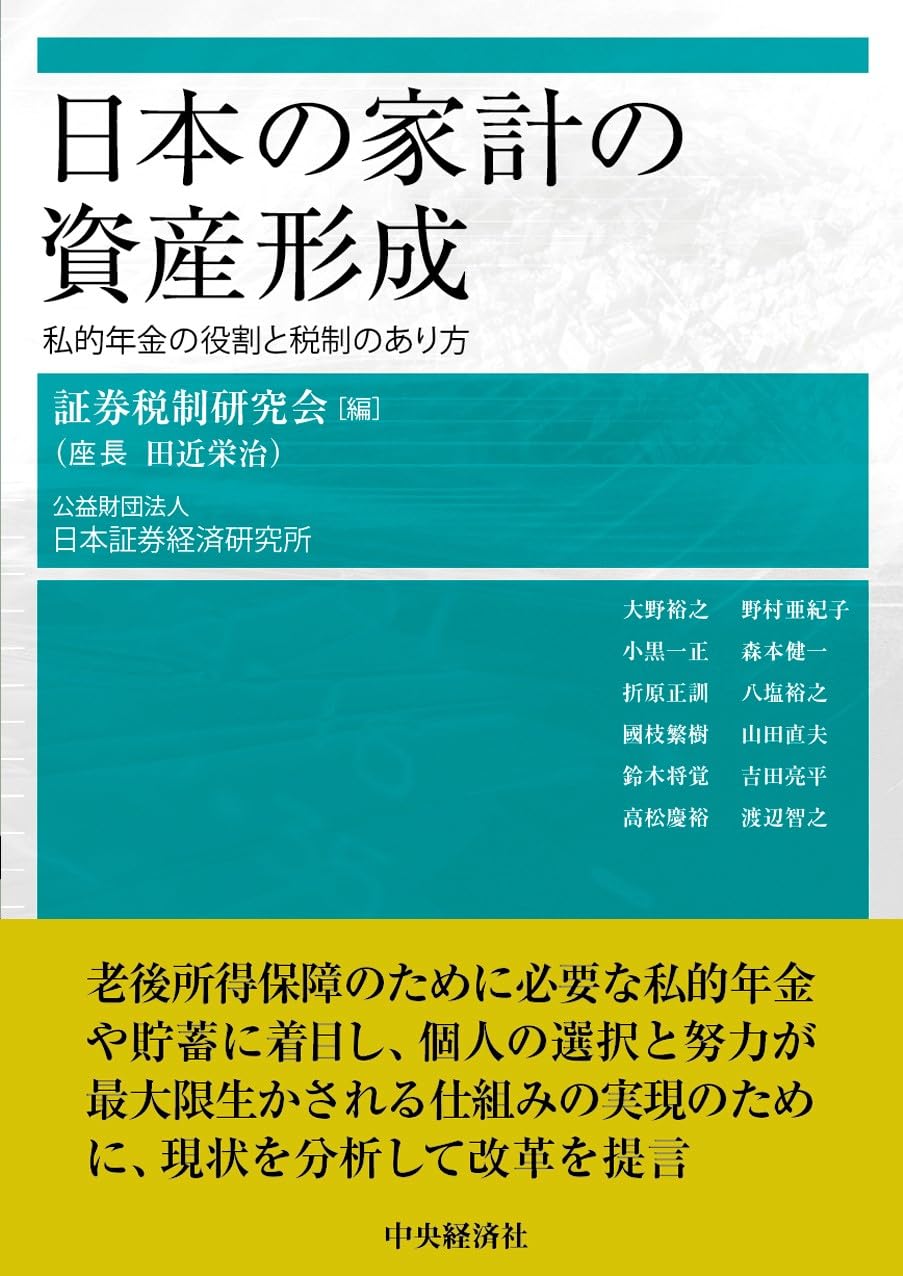 日本の家計の資産形成: 私的年金の役割と税制のあり方 | 証券税制研究会 |本 | 通販 | Amazon