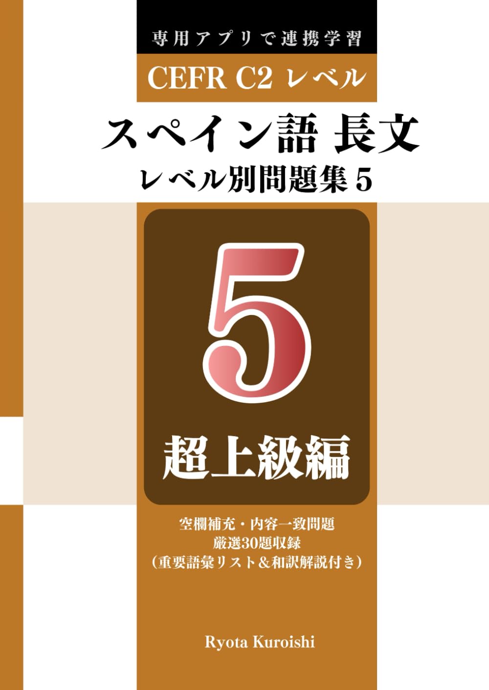 スペイン語 長文読解レベル別問題集５ ブラクストン: 超上級編（CEFR C2レベル）