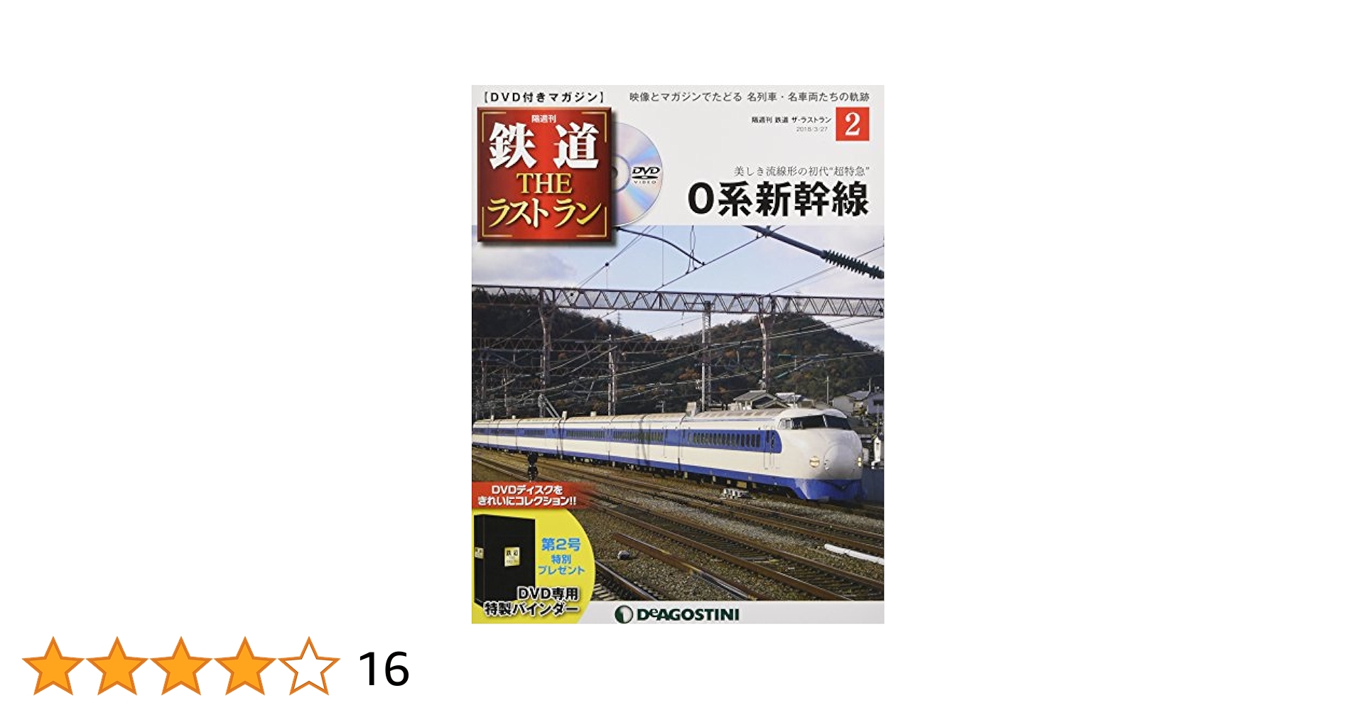 Amazon.co.jp: 鉄道 ザ・ラストラン 2号 (0系新幹線) [分冊百科