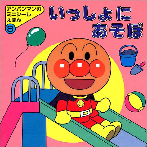 アンパンマン いっしょにあそぼ