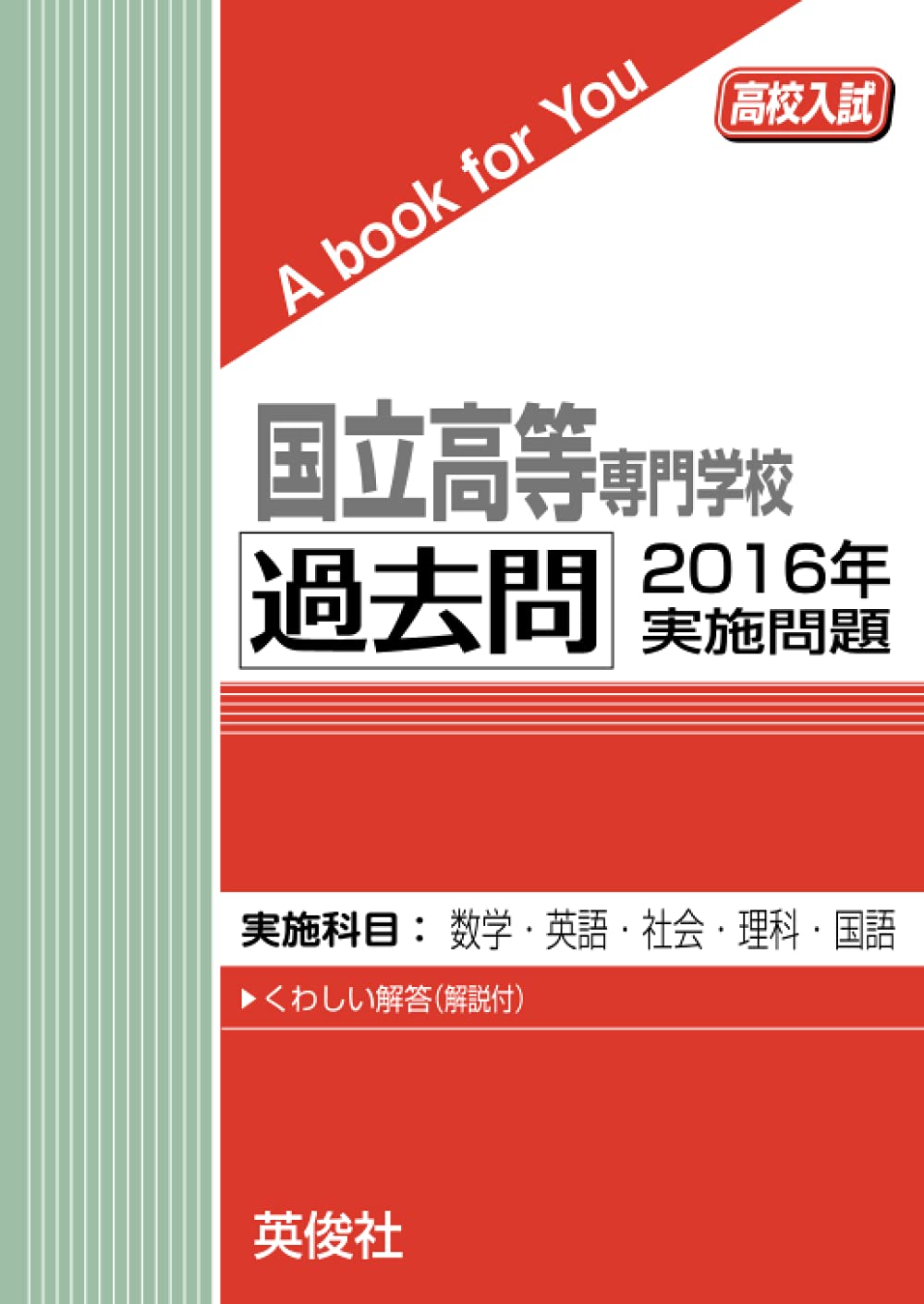 国立高専 過去問 2016年実施問題 | 英俊社 |本 | 通販 | Amazon
