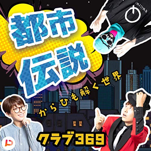 Amazon Com クラブ369 都市伝説から紐解く世界 Pitpa Inc Audible Books Originals