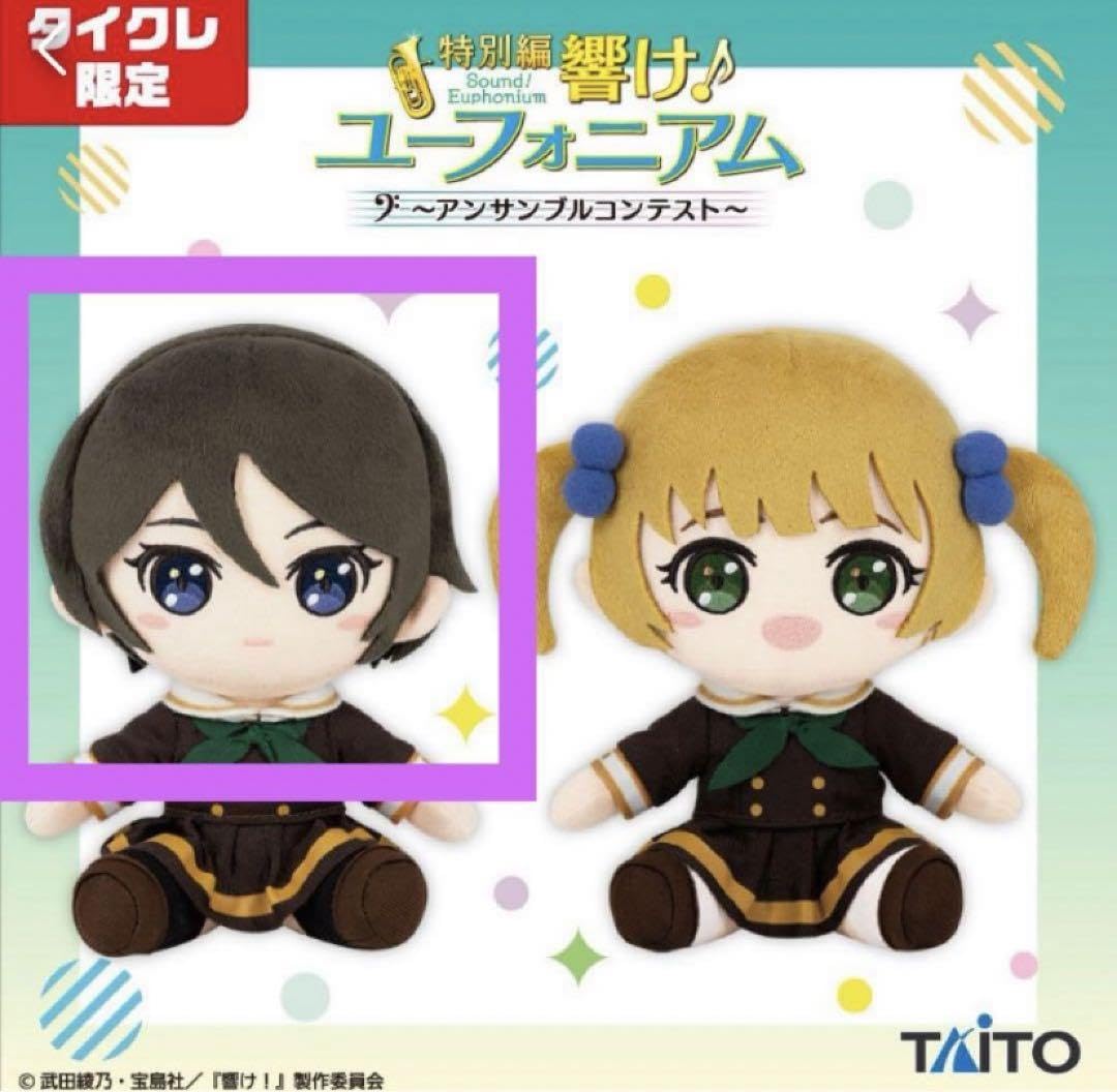タイクレ限定 特別編 響け!ユーフォニアム 鈴木美玲　ぬいぐるみ　36点 Amazon.co.jp: タイクレ特別編 響け！ユーフォニアム ぬいぐるみ