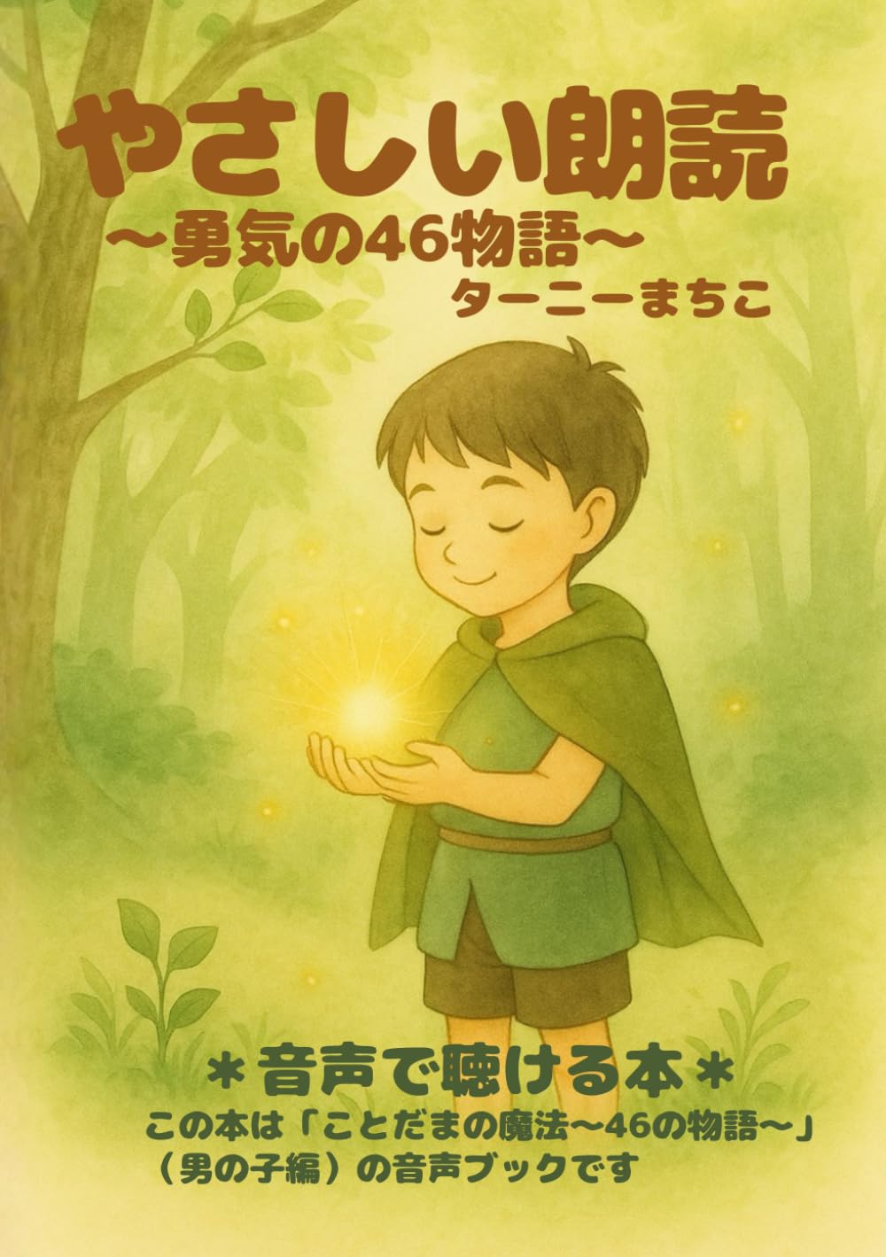 やさしい朗読〜勇気の46物語〜: 音声ブック男の子編