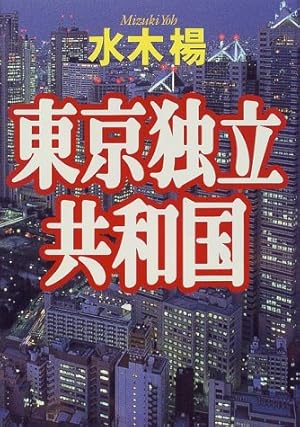 東京独立共和国 レア 絶版 希少 リサイクル本 プロフ必読 水木楊 東京独立共和国 レア 絶版 希少 リサイクル本 プロフ必読 水木楊