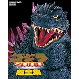 ゴジラ2000(ミレニアム)超全集