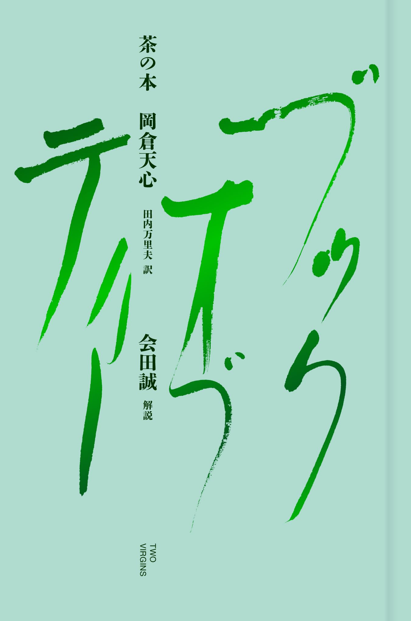 Amazon.co.jp: 茶の本 : 著：岡倉天心、解説：会田誠解説、訳：田内