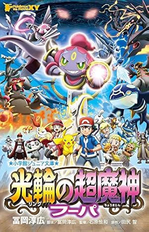 ポケットモンスター 3 (てんとう虫コミックスアニメ版) | 田尻 智 |本