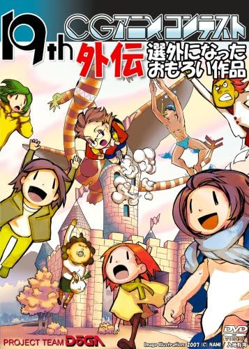 Amazon 第19回cgアニメコンテスト外伝 Dvd アニメ