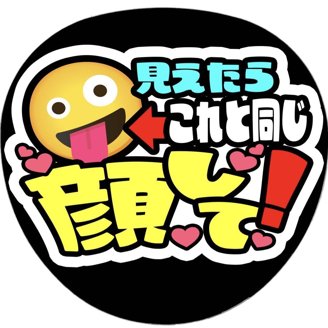 ファンサうちわ『変顔して』オーダーページ