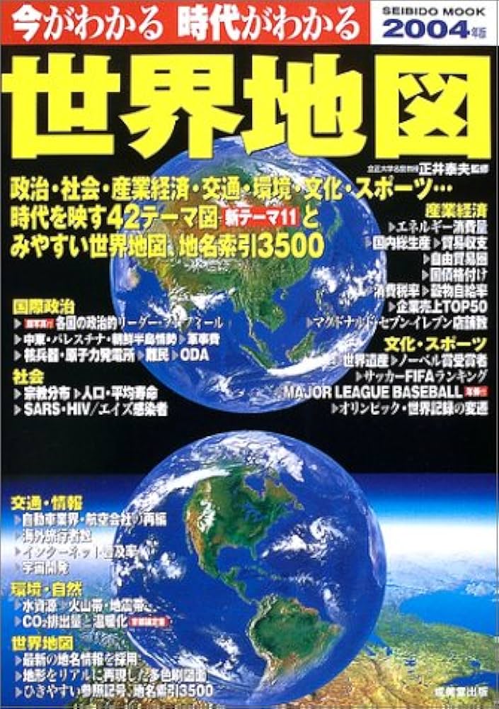 世界の名著　1〜66 最新世界大地図. Saishin sekai daichizu . The Newest Map of