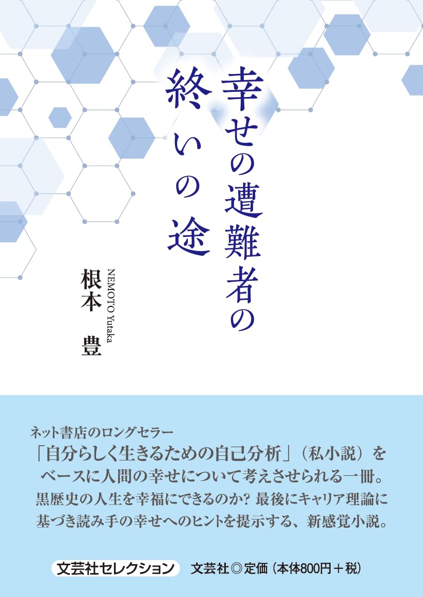 Amazon.co.jp: 幸せの遭難者の終いの途 (文芸社セレクション) : 根本