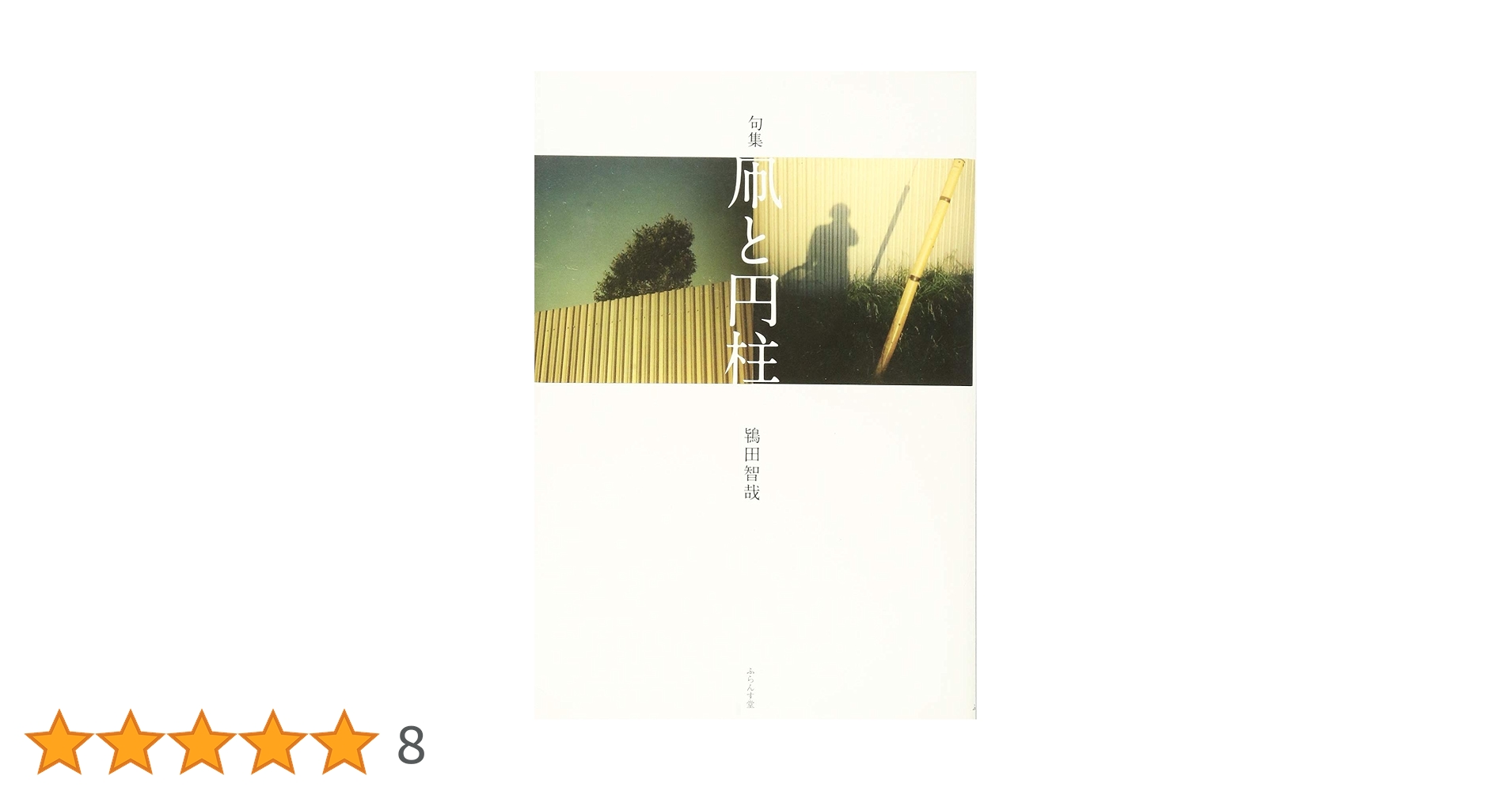 【中古】 蝉時雨 句集/谺発行所/吉田善一 File:近江八景 堅田落雁-Returning Geese at Katata MET