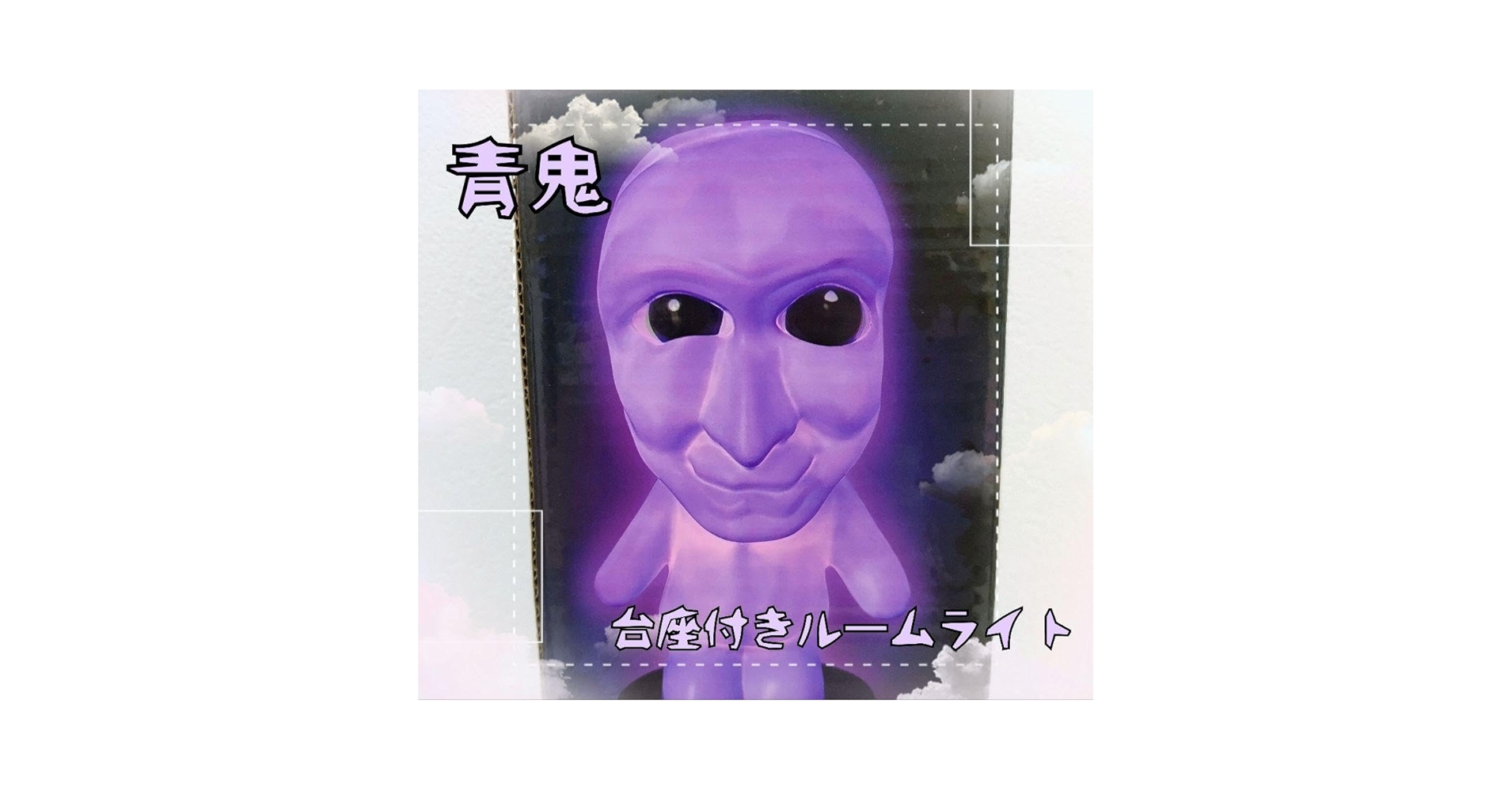 青鬼 フィギュア 青鬼台座付きルームライト 7体 Amazon.co.jp: 青鬼 台座付きルームライト : おもちゃ