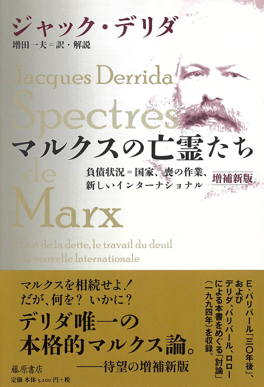 マルクスの亡霊たち〈増補新版〉 〔負債状況=国家、喪の作業、新しい