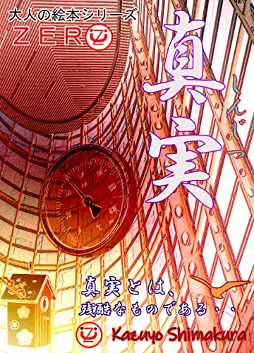 真実 深層の中の真相 光を消し去る者達 大人の絵本シリーズ 真実は一つ 集団ストーカー解団への道 Kazuyo Shimakura Ryo Shimakura 彫刻 工芸 Kindleストア Amazon 真実 深層の中の真相 光を消し去る者達 大人の絵本シリーズ 真実は一つ 集団ストーカー解団への道 Kazuyo Shimakura Ryo Shimakura 彫刻 工芸 Kindleストア Amazon