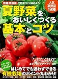 有機・無農薬　夏野菜をおいしくつくる基本とコツ