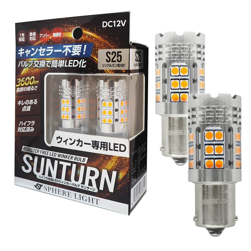 Amazon | スフィアライト ウィンカー LED SUNTURN S25 シングル ピン角