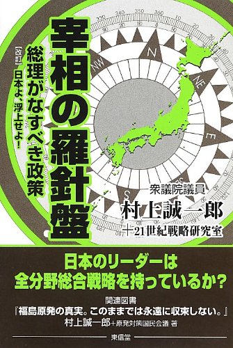 宰相の羅針盤 : 総理がなすべき政策 Amazon.co.jp: 宰相の羅針盤: 総理がなすべき政策 : 村上 誠一郎, 21