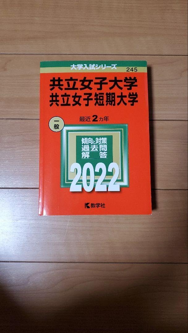 一般社団法人 共立女子大学・共立女子短期大学櫻友会 – 社団法人共立女子学園櫻友会は、平成２２年１２月１日より一般社団法人共立女子大学・共立女子短期大学 櫻友会となりました。この法人は旧制の共立女子職業学校・専門学校および現在の共立女子大学大学院・大学・短期 ... 共立女子大学 共立女子短期大学2022最近2ヵ月赤本