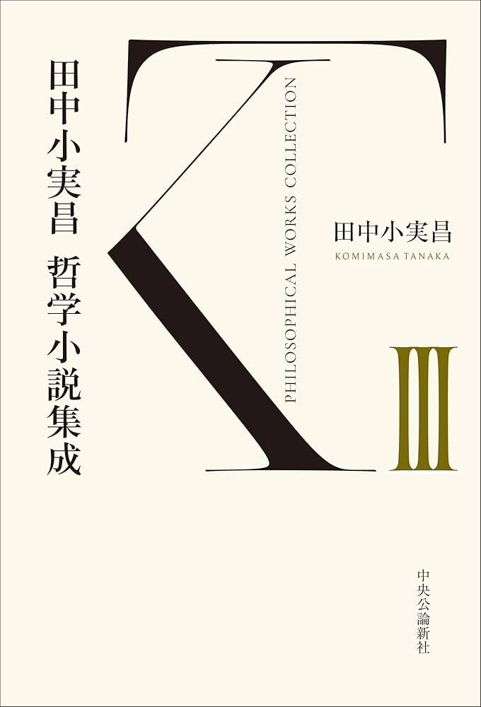 田中小実昌作品集1、2、3の全3冊セットです。田中小実昌。 Amazon.co.jp: 田中小実昌哲学小説集成 Ⅲ (単行本) : 田中 小実