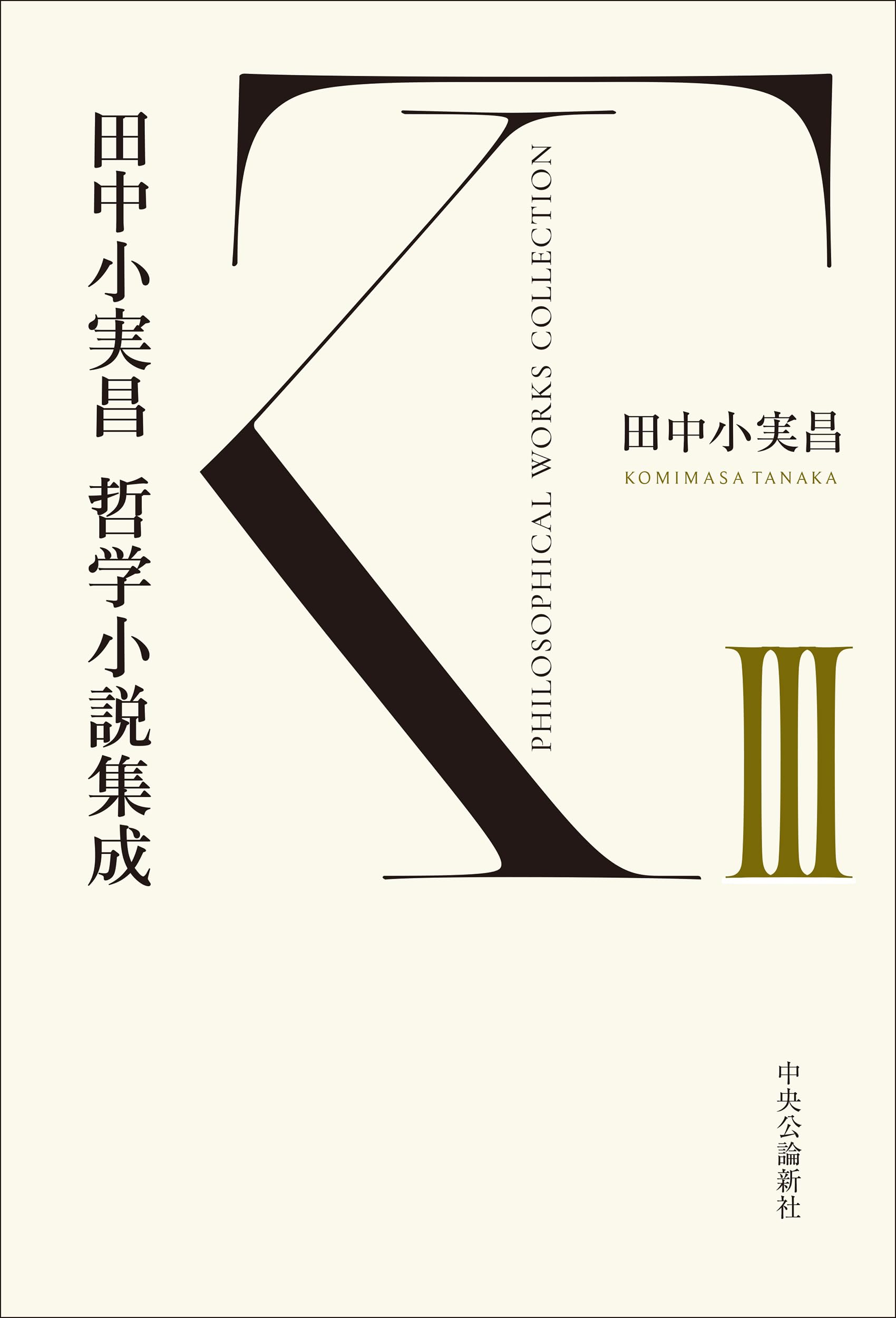 カント節　なやまない　モナドは窓がない　ないものの存在　田中小実昌 4冊セット カント節 なやまない モナドは窓がない ないものの存在 田中小実昌