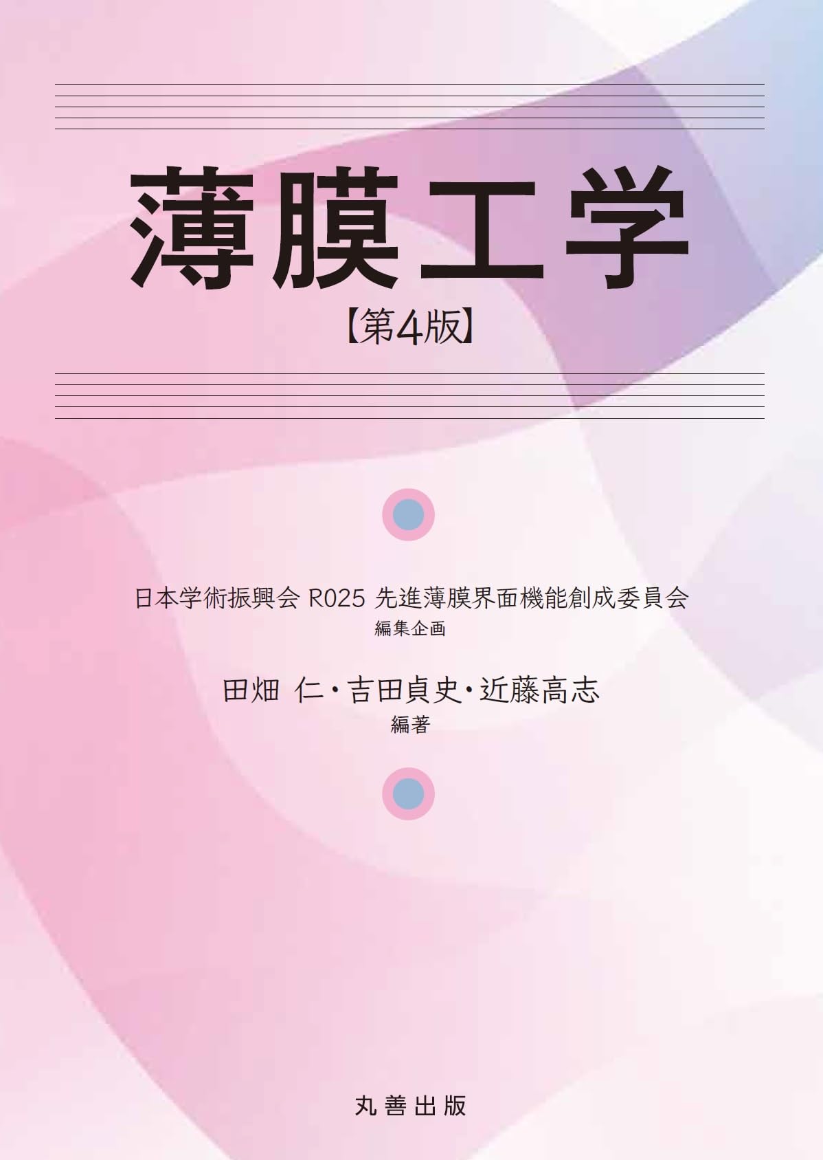 Amazon.co.jp: 薄膜工学 第4版 : 日本学術振興会 R025 先進薄膜界面