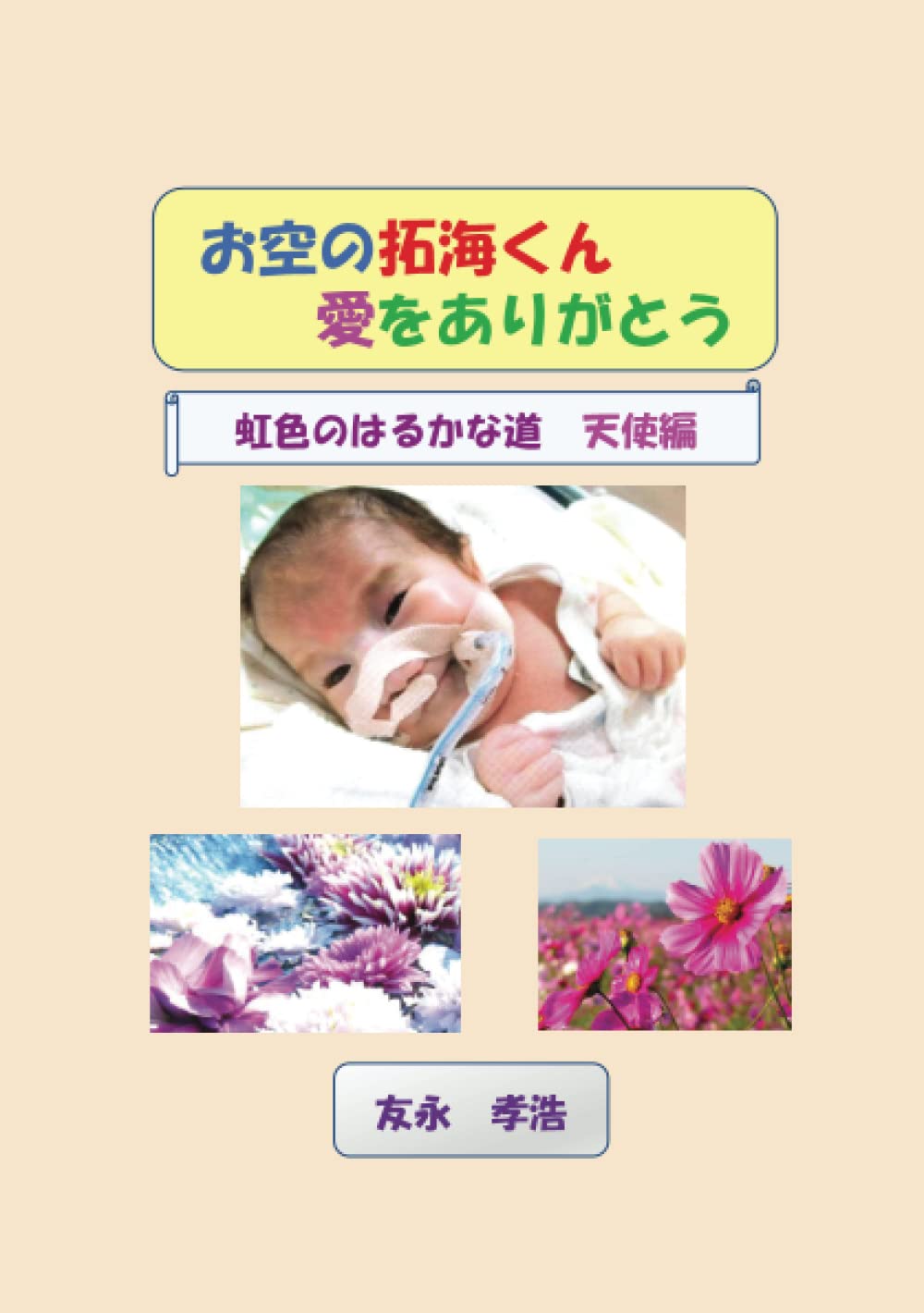 Amazon.co.jp: お空の拓海くん 愛をありがとう: 虹色のはるかな道 天使 
