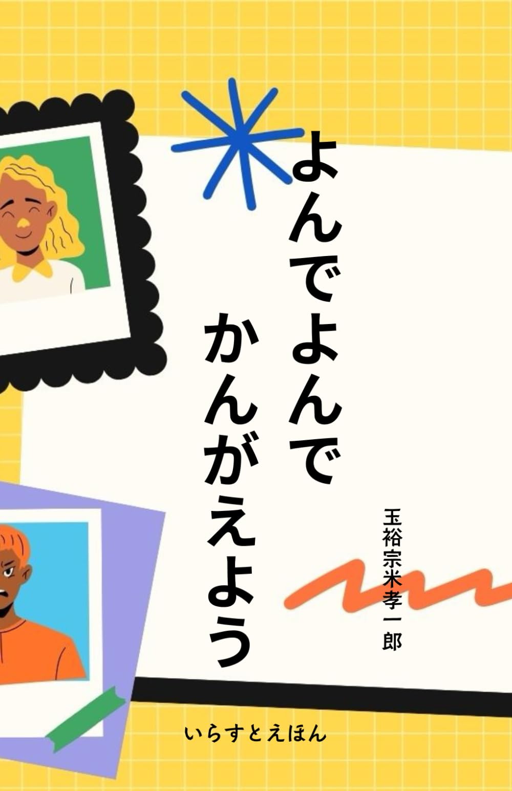 よんでよんでかんがえよう