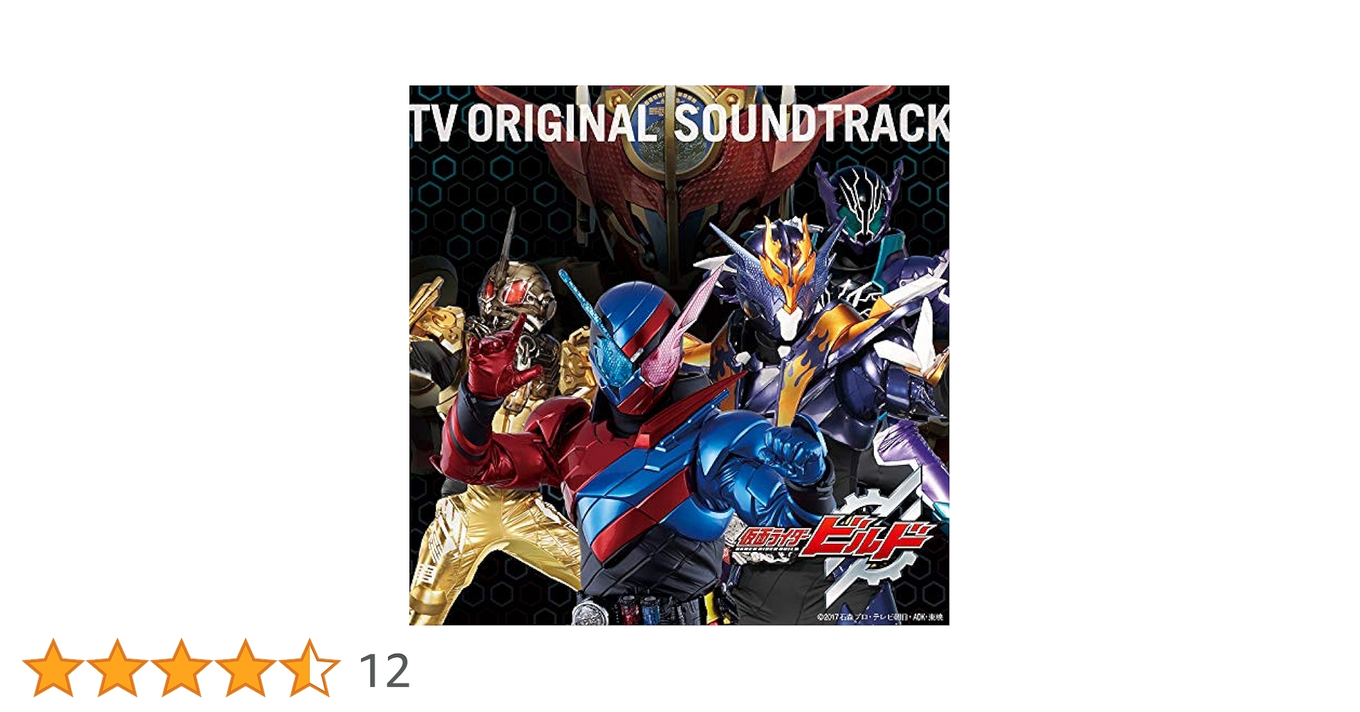 Amazon.co.jp: 仮面ライダービルド TVオリジナルサウンドトラック(CD2