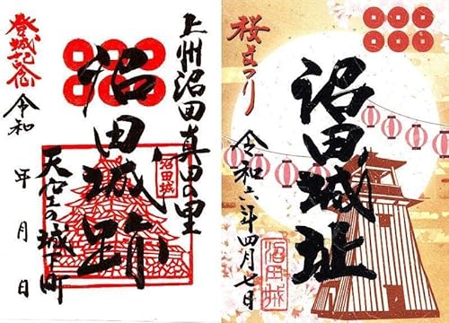 続日本100名城№116スタンプ付 販売終了版含 上州 沼田城 御定印2枚セットのサムネイル