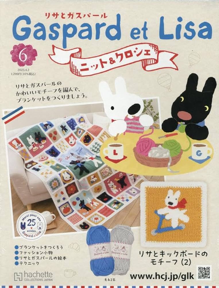Amazon.co.jp: リサとガスパールニット&クロ全国版 6号(6) 2025年 4/2