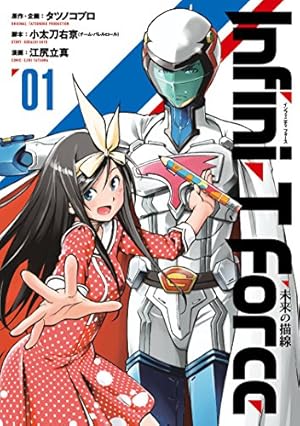 Infini-T Force(1) 未来の描線 (ヒーローズコミックス