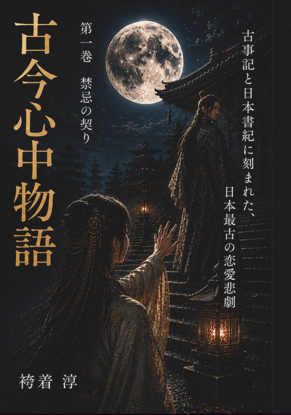 古今心中物語　: 第一巻　禁忌の契り