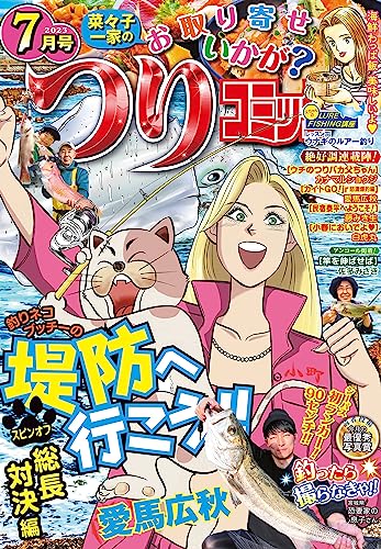 つりコミック2023年7月号