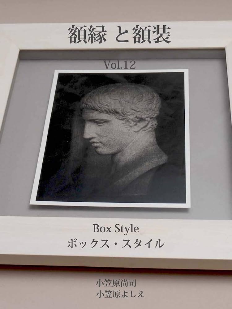額縁と書 Amazon.co.jp: 額縁と額装 Vol.12: ボックス・スタイル eBook : 小笠原