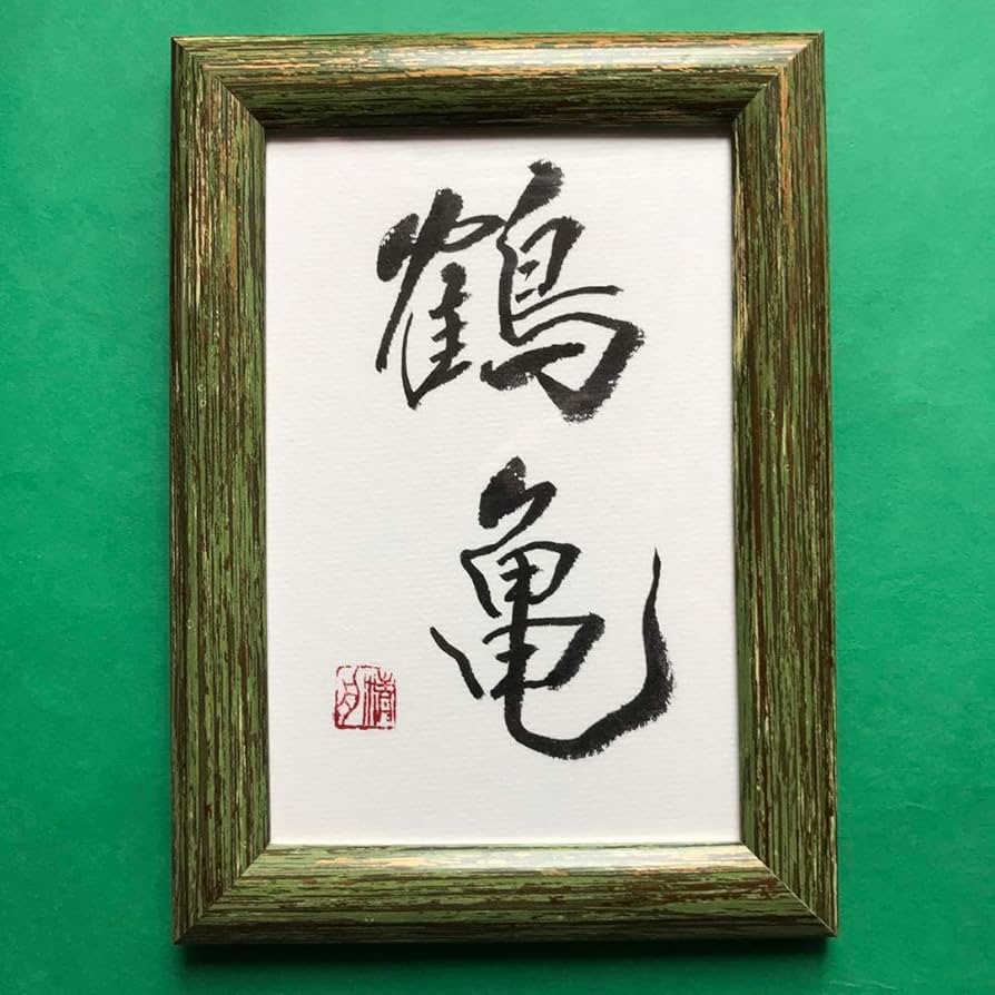 書道作品 漢字 木製フレーム 漢字の書道作品 木製フレーム 約42x45 - メルカリ