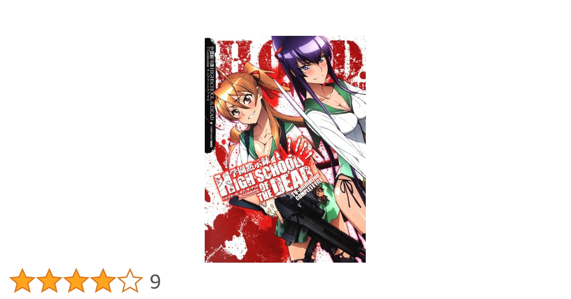 想い出のアニメライブラリー 第105集 小さなバイキングビッケ Vol.1 HD Amazon.co.jp: 学園黙示録 HIGHSCHOOL OF THE
