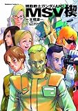機動戦士ガンダムUC MSV 楔 (角川コミックス・エース)