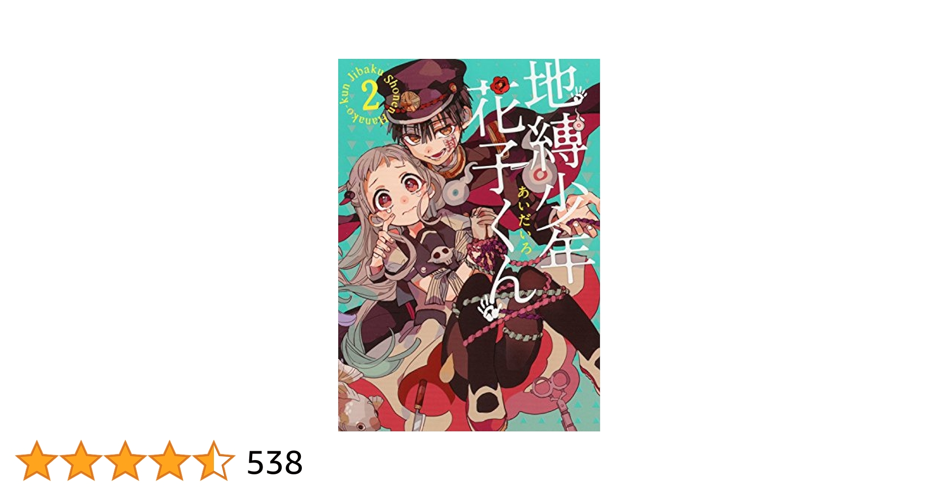 自爆少年花子くん全巻＋2巻 Amazon.co.jp: 地縛少年 花子くん(2) (