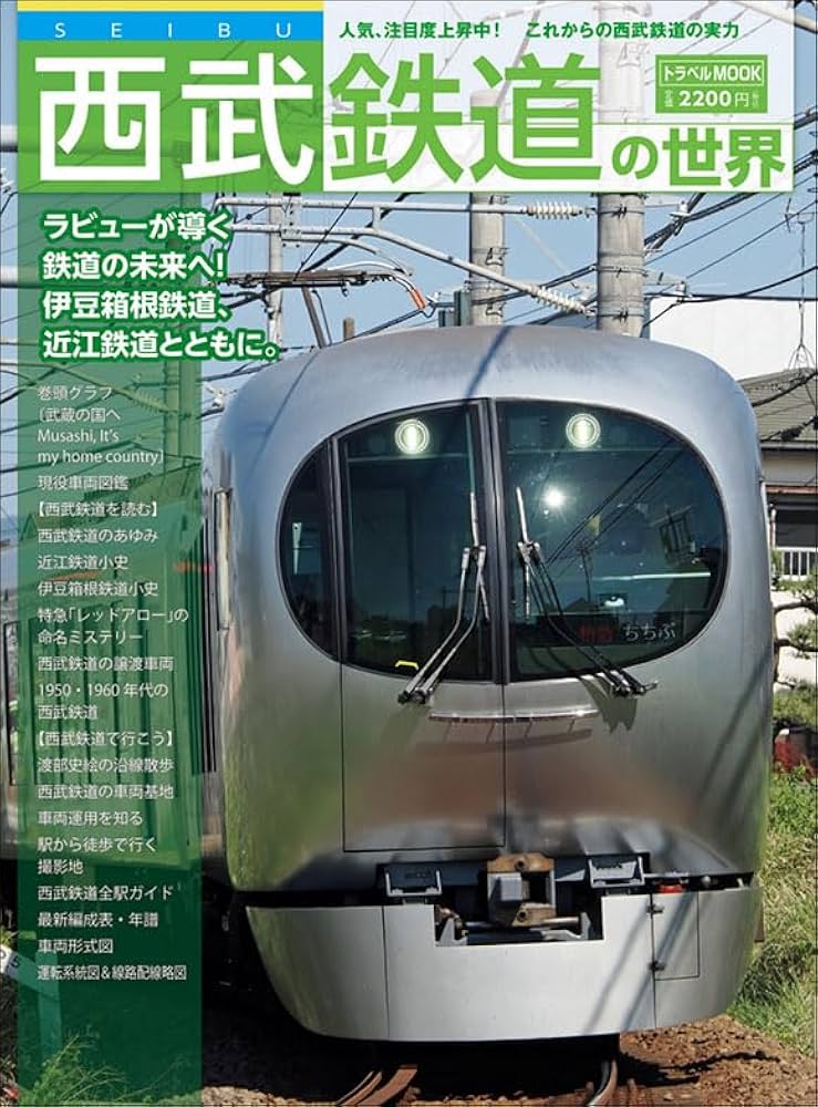 西武鉄道の世界 (トラベルMOOK) | 鉄道ダイヤ情報編集部 |本