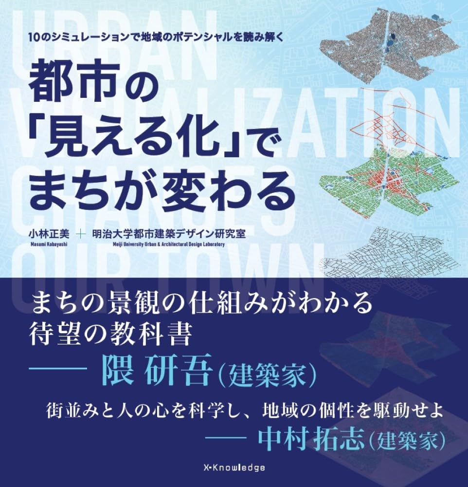 【中古】 人間都市への課題 続・新しい都市づくりの視点/ぎょうせい/塩見譲 Amazon.co.jp: 都市の「見える化」でまちが変わる : 小林正美, 明治