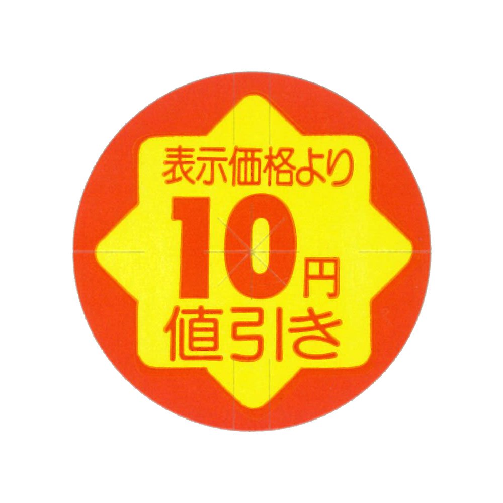 お買い得✨88000円→68000円にお値引きします Amazon | 値引シール 10円引き 張替え防止スリット入り 900枚入