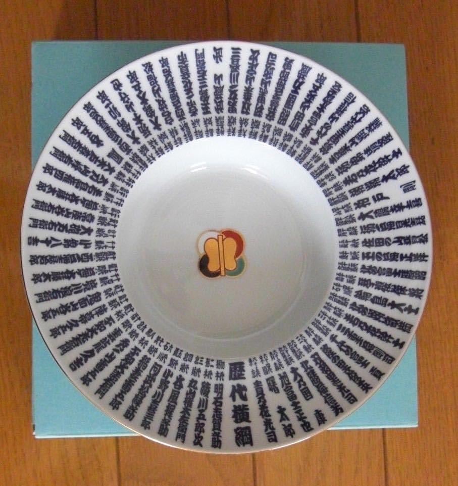 Amazon.co.jp: 大相撲 歴代横綱 皿 初代 明石志賀之助 65代 貴乃花光司