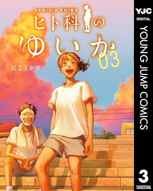 『ヒト科のゆいか 3』の表紙イラスト 電子書籍 漫画